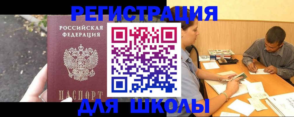регистрация для школы в Горячем Ключе